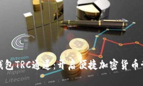 探索数字钱包TRC通道：开启便捷加密货币世界的大门
