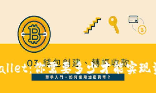 探索TPWallet:你需要多少才能实现资产变现?