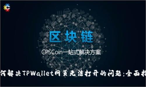 如何解决TPWallet网页无法打开的问题:全面指南