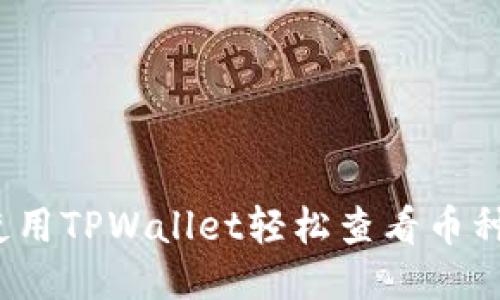 如何使用TPWallet轻松查看币种价格？