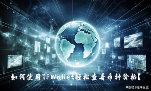 如何使用TPWallet轻松查看币种价格？