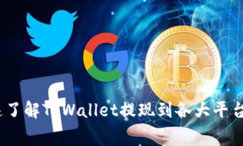 : 如何快速了解TPWallet提现到各大平台的手续费?