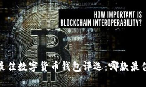 2023年最佳数字货币钱包评选:哪款最值得信赖?