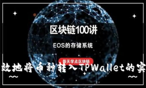 如何高效地将币种转入TPWallet的实用指南