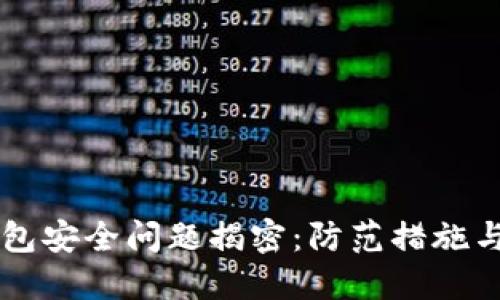 区块链钱包安全问题揭密:防范措施与最佳实践