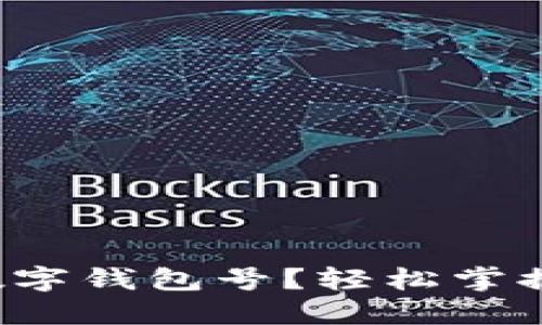 如何找到你的数字钱包号？轻松掌握钱包管理技巧！