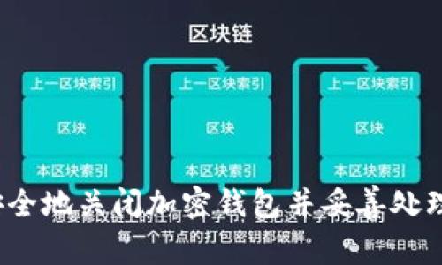 如何安全地关闭加密钱包并妥善处理资产？
