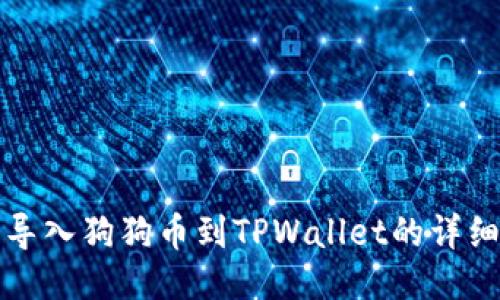 轻松导入狗狗币到TPWallet的详细指南