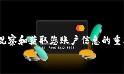   如何有效防止他人窥探您的TPWallet账户 / 

 guanjianci TPWallet安全,数字钱包保护,隐私防护,加密资产,区块链安全 /guanjianci 

引言
在数字货币和区块链技术日益普及的今天，保护自己的数字资产尤为重要。TPWallet作为一个方便和智能的多链数字钱包，它不仅支持多种数字资产的存储和管理，还提供了一定程度的隐私保护。然而，随着网络安全威胁的增加，如何防止别人观察到您的TPWallet账户，成为许多用户亟需解决的问题。在这篇文章中，我们将讨论一些实用的方法和建议，帮助您提高TPWallet的安全性，保护您的隐私。

1. 启用强密码和双重认证
首先，确保您的TPWallet账户有一个强密码。这意味着您的密码应该包含字母、数字、符号，且长度不少于12个字符。避免使用简单的密码，如“123456”或“password”，这些极易被破解。
其次，开启双重认证（2FA）也是必不可少的。这种方法可以在密码之外，为您的账户增加一层额外的保护。每次登录时，您除了需要输入密码，还需要输入通过手机生成的验证码。这大大降低了他人未授权访问您账户的风险。

2. 保持软件和设备的更新
在操作TPWallet时，我们使用的设备和软件必须保持最新。这不仅包括您的手机或电脑操作系统，还包括TPWallet应用本身。开发者会定期发布更新，以修复已知的安全漏洞。因此，确保及时更新可以有效防止可能的安全隐患。
同时，使用唔不安全的网络连接也应避而远之，尽量选择受信任的Wi-Fi网络，或使用移动数据来访问钱包。这可以有效降低被网络攻击的风险。

3. 小心处理私钥和恢复助记词
私钥和恢复助记词是您钱包的生命线，失去它们可能意味着失去您的资产。切勿将私钥以电子方式存储在设备中，更不要轻易泄露给他人。如果可能，考虑将它们存放在安全的纸质文件中，并妥善保管，切勿随意丢弃或遗失。
此外，警惕任何要求您提供私钥或助记词的请求。常见的诈骗手法是以“官方支持”的名义，诱骗用户泄露敏感信息。请始终保持警惕，真正的支持团队绝不会通过未加密的频道索取这样的信息。

4. 定期审查交易记录
维护账户安全的一个好习惯是定期审查您的交易记录。任何未授权的交易都可能是账户遭到入侵的信号。TPWallet提供清晰的交易历史，确保您及时发现可疑活动。
如果发现异常交易，应立即采取措施，冻结账户或更改密码，必要时可以与平台客服联系，寻求进一步支持和指导。

5. 了解防范网络钓鱼攻击的方法
网络钓鱼是一种常见的攻击手法，攻击者通过伪造网站或信息，诱使用户提供敏感信息。为了保护您的TPWallet账户，确保您访问的所有网站都是官方的，并仔细检查链接。如果收到可疑邮件或信息，避免点击其中的任何链接。
使用浏览器的安全插件或者是反钓鱼工具也可以很大程度上提升您的防范能力。这些工具能自动识别并警告用户关于钓鱼网站的风险。

6. 管理社交媒体的隐私设置
很多时候，社交媒体上的信息泄露也可能影响到您的数字资产安全。建议您在社交媒体的隐私设置中，限制个人信息的公开程度。避免在网上分享过多与TPWallet或任何密码相关的内容。
保持低调，谨慎选择与您分享个人信息的人。在讨论数字货币时，尽量不要提及您的具体投资，尤其是在公共论坛或社交媒体上。

7. 使用VPN保护网络通讯
在使用TPWallet时，考虑使用VPN（虚拟专用网络）来增强网络安全。VPN可以为您加密互联网连接，使得您的数据不易被第三方监视或窃取。
选择一个信誉好的VPN服务，确保您在浏览时，可以享受到更高的安全性。此外，VPN还能帮助您绕过某些地理限制，全面提升您的网络自由度。

8. 了解常见的安全威胁
最后，时刻关注与TPWallet和数字资产相关的安全威胁情况是非常重要的。通过参与社区活动、关注相关论坛和社交媒体，您能获得来自其他用户的最新信息，了解当前的威胁和应对方式。
保持学习的态度，定期更新您的安全知识，确保能够及时适应快速变化的安全环境。

总结
总而言之，保护您的TPWallet账户不受他人窥探，并不是一件单一的事情，而是需要多方面的管理和维护。从启用强密码到小心处理私钥，再到学习如何识别网络钓鱼，这些都是防止他人观察和获取您账户信息的重要步骤。通过采取以上措施，不仅可以增强TPWallet的安全性，更能为您在数字资产管理方面带来更大的安心感。
在这个数字时代，安全和隐私无疑是我们最重要的资产。希望以上建议能帮助您更好地保护自己的数字钱包，让您的财富安全无忧。