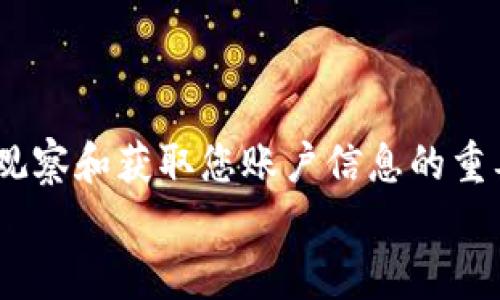   如何有效防止他人窥探您的TPWallet账户 / 

 guanjianci TPWallet安全,数字钱包保护,隐私防护,加密资产,区块链安全 /guanjianci 

引言
在数字货币和区块链技术日益普及的今天，保护自己的数字资产尤为重要。TPWallet作为一个方便和智能的多链数字钱包，它不仅支持多种数字资产的存储和管理，还提供了一定程度的隐私保护。然而，随着网络安全威胁的增加，如何防止别人观察到您的TPWallet账户，成为许多用户亟需解决的问题。在这篇文章中，我们将讨论一些实用的方法和建议，帮助您提高TPWallet的安全性，保护您的隐私。

1. 启用强密码和双重认证
首先，确保您的TPWallet账户有一个强密码。这意味着您的密码应该包含字母、数字、符号，且长度不少于12个字符。避免使用简单的密码，如“123456”或“password”，这些极易被破解。
其次，开启双重认证（2FA）也是必不可少的。这种方法可以在密码之外，为您的账户增加一层额外的保护。每次登录时，您除了需要输入密码，还需要输入通过手机生成的验证码。这大大降低了他人未授权访问您账户的风险。

2. 保持软件和设备的更新
在操作TPWallet时，我们使用的设备和软件必须保持最新。这不仅包括您的手机或电脑操作系统，还包括TPWallet应用本身。开发者会定期发布更新，以修复已知的安全漏洞。因此，确保及时更新可以有效防止可能的安全隐患。
同时，使用唔不安全的网络连接也应避而远之，尽量选择受信任的Wi-Fi网络，或使用移动数据来访问钱包。这可以有效降低被网络攻击的风险。

3. 小心处理私钥和恢复助记词
私钥和恢复助记词是您钱包的生命线，失去它们可能意味着失去您的资产。切勿将私钥以电子方式存储在设备中，更不要轻易泄露给他人。如果可能，考虑将它们存放在安全的纸质文件中，并妥善保管，切勿随意丢弃或遗失。
此外，警惕任何要求您提供私钥或助记词的请求。常见的诈骗手法是以“官方支持”的名义，诱骗用户泄露敏感信息。请始终保持警惕，真正的支持团队绝不会通过未加密的频道索取这样的信息。

4. 定期审查交易记录
维护账户安全的一个好习惯是定期审查您的交易记录。任何未授权的交易都可能是账户遭到入侵的信号。TPWallet提供清晰的交易历史，确保您及时发现可疑活动。
如果发现异常交易，应立即采取措施，冻结账户或更改密码，必要时可以与平台客服联系，寻求进一步支持和指导。

5. 了解防范网络钓鱼攻击的方法
网络钓鱼是一种常见的攻击手法，攻击者通过伪造网站或信息，诱使用户提供敏感信息。为了保护您的TPWallet账户，确保您访问的所有网站都是官方的，并仔细检查链接。如果收到可疑邮件或信息，避免点击其中的任何链接。
使用浏览器的安全插件或者是反钓鱼工具也可以很大程度上提升您的防范能力。这些工具能自动识别并警告用户关于钓鱼网站的风险。

6. 管理社交媒体的隐私设置
很多时候，社交媒体上的信息泄露也可能影响到您的数字资产安全。建议您在社交媒体的隐私设置中，限制个人信息的公开程度。避免在网上分享过多与TPWallet或任何密码相关的内容。
保持低调，谨慎选择与您分享个人信息的人。在讨论数字货币时，尽量不要提及您的具体投资，尤其是在公共论坛或社交媒体上。

7. 使用VPN保护网络通讯
在使用TPWallet时，考虑使用VPN（虚拟专用网络）来增强网络安全。VPN可以为您加密互联网连接，使得您的数据不易被第三方监视或窃取。
选择一个信誉好的VPN服务，确保您在浏览时，可以享受到更高的安全性。此外，VPN还能帮助您绕过某些地理限制，全面提升您的网络自由度。

8. 了解常见的安全威胁
最后，时刻关注与TPWallet和数字资产相关的安全威胁情况是非常重要的。通过参与社区活动、关注相关论坛和社交媒体，您能获得来自其他用户的最新信息，了解当前的威胁和应对方式。
保持学习的态度，定期更新您的安全知识，确保能够及时适应快速变化的安全环境。

总结
总而言之，保护您的TPWallet账户不受他人窥探，并不是一件单一的事情，而是需要多方面的管理和维护。从启用强密码到小心处理私钥，再到学习如何识别网络钓鱼，这些都是防止他人观察和获取您账户信息的重要步骤。通过采取以上措施，不仅可以增强TPWallet的安全性，更能为您在数字资产管理方面带来更大的安心感。
在这个数字时代，安全和隐私无疑是我们最重要的资产。希望以上建议能帮助您更好地保护自己的数字钱包，让您的财富安全无忧。
