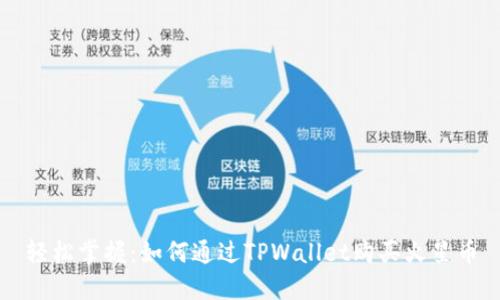 轻松掌握：如何通过TPWallet购买火星币