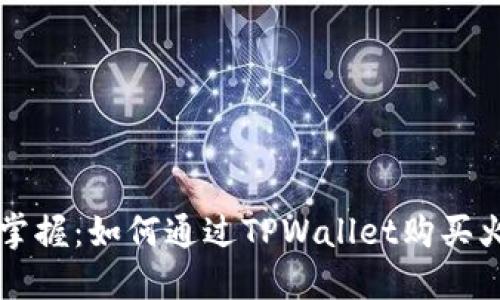 轻松掌握：如何通过TPWallet购买火星币