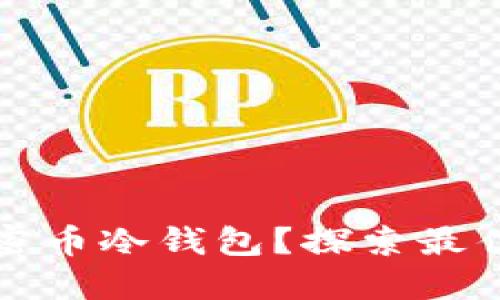 如何安全购买加密币冷钱包?探索最佳渠道与选择技巧