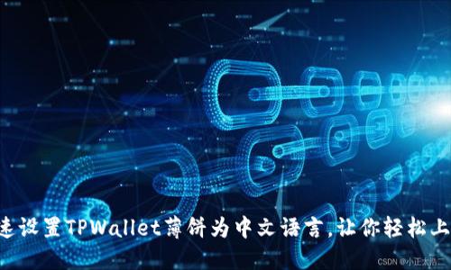 快速设置TPWallet薄饼为中文语言，让你轻松上手!