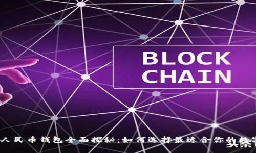 : 数字人民币钱包全面探秘:如何选择最适合你的数字钱包?