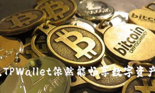 无需升级,TPWallet依然能畅享数字资产管理体验