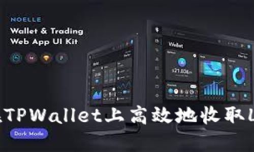 如何在TPWallet上高效地收取LUNA币