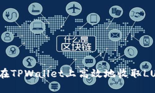 如何在TPWallet上高效地收取LUNA币