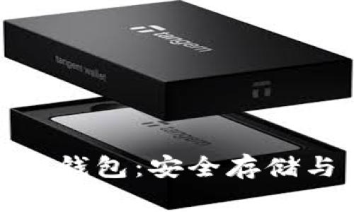 探索WDC加密数字货币钱包：安全存储与简易管理的完美结合