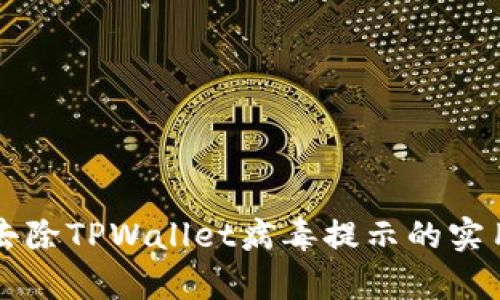有效去除TPWallet病毒提示的实用指南