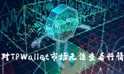 如何应对TPWallet市场无法查看行情的问题