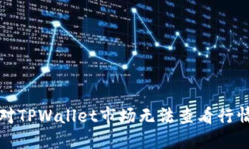 如何应对TPWallet市场无法查看行情的问题