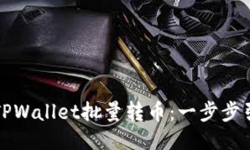 轻松搞定TPWallet批量转币：一步步引导你操作