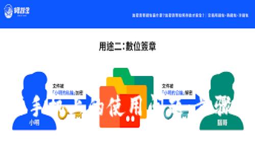 解决tpwallet在苹果手机上的使用问题：步骤详解与常见解决方案