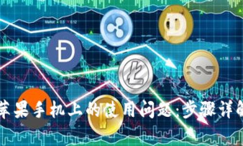 解决tpwallet在苹果手机上的使用问题：步骤详解与常见解决方案