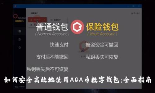 如何安全高效地使用ADA币数字钱包:全面指南