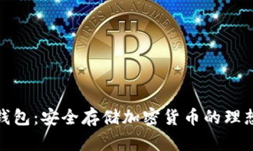 TP冷钱包：安全存储加密货币的理想选择