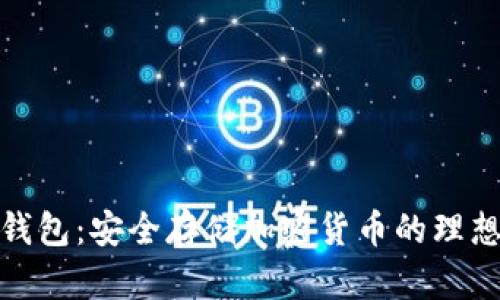 TP冷钱包：安全存储加密货币的理想选择