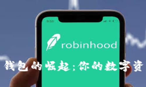 数字货币钱包的崛起：你的数字资产保护者