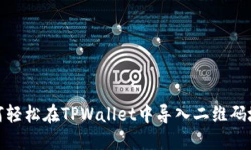 如何轻松在TPWallet中导入二维码地址
