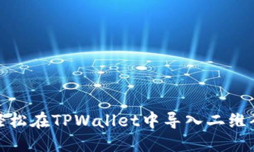 如何轻松在TPWallet中导入二维码地址
