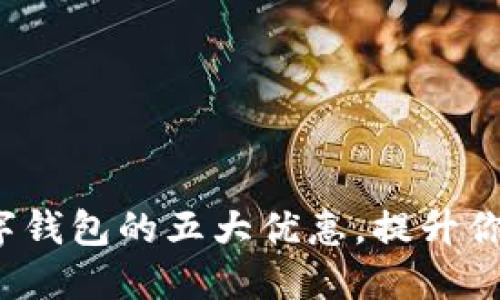 探索使用数字钱包的五大优惠，提升你的支付体验！