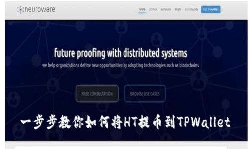 一步步教你如何将HT提币到TPWallet
