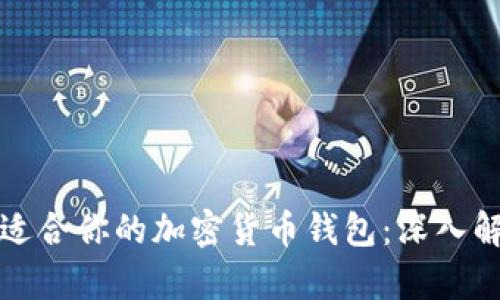 如何选择适合你的加密货币钱包：深入解析与推荐