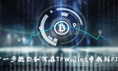 一步一步教你如何在TPWallet中找到PIPI币