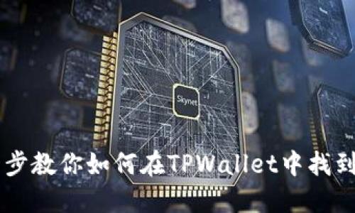一步一步教你如何在TPWallet中找到PIPI币