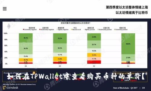 如何在TPWallet中查看购买币种的单价?