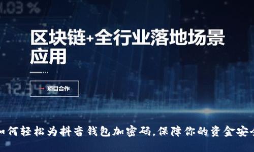 如何轻松为抖音钱包加密码，保障你的资金安全