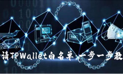 如何快速申请TPWallet白名单：一步一步教您轻松搞定