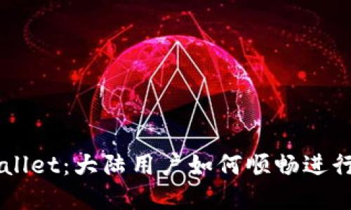 轻松掌握TPWallet：大陆用户如何顺畅进行数字货币交易