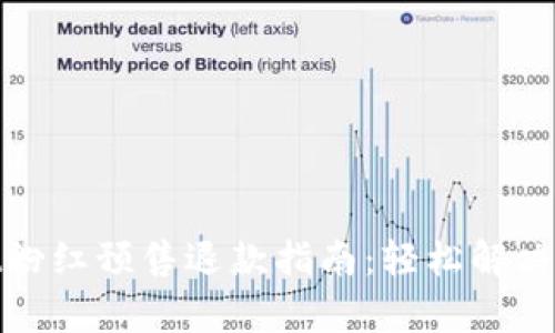 tpwallet粉红预售退款指南：轻松解决你的疑问