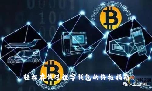 轻松存钱进数字钱包的终极指南