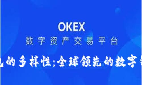 探索数字钱包的多样性：全球领先的数字钱包名称大全