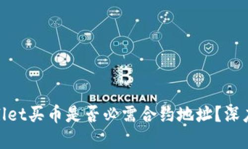 tpwallet买币是否必需合约地址？深度探讨