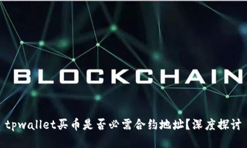 tpwallet买币是否必需合约地址？深度探讨