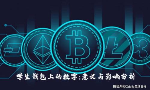 学生钱包上的数字：意义与影响分析